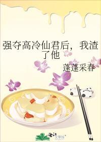 強奪高冷仙君後，我渣了他