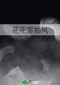 花花雷抽風