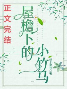 屋檐下的小竹馬