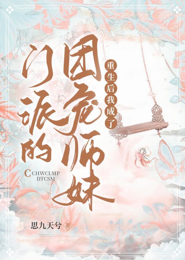 重生後我成了門派的團寵師妹
