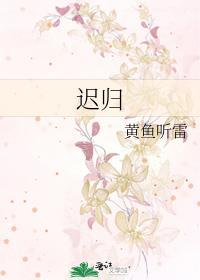 遲歸