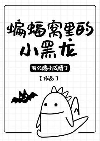 蝙蝠窩裏的小黑龍