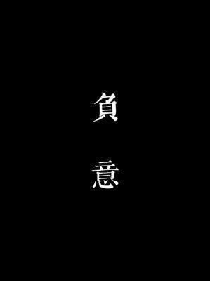 負意