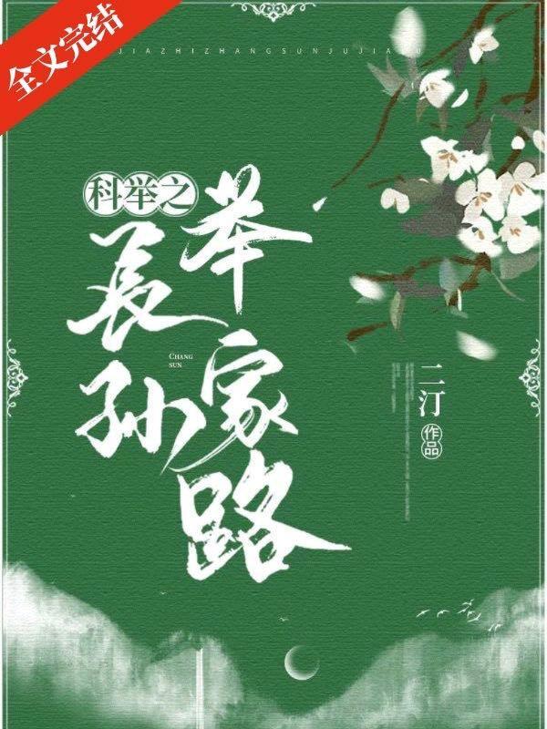 科舉之長孫舉家路