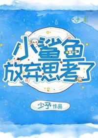 小鯊魚放棄思考了