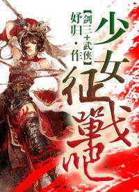 少女，征戰吧