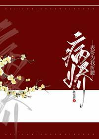 病嬌表哥為我折腰