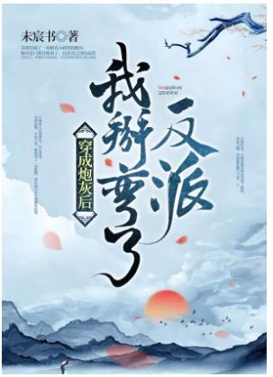 穿成炮灰後我掰彎了反派