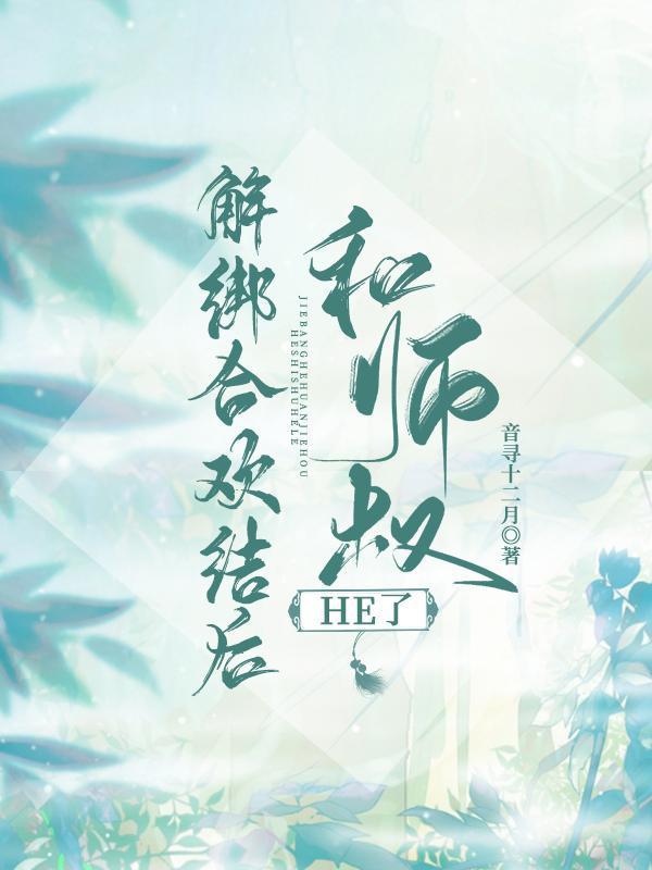 解綁合歡結後和師叔
