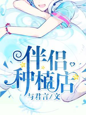 伴侶種植店