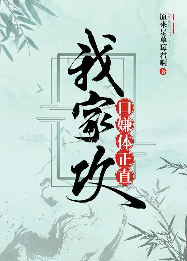 我家攻口嫌體正直