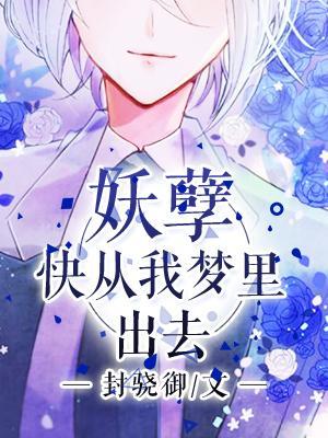 妖孽，快從我夢裏出去