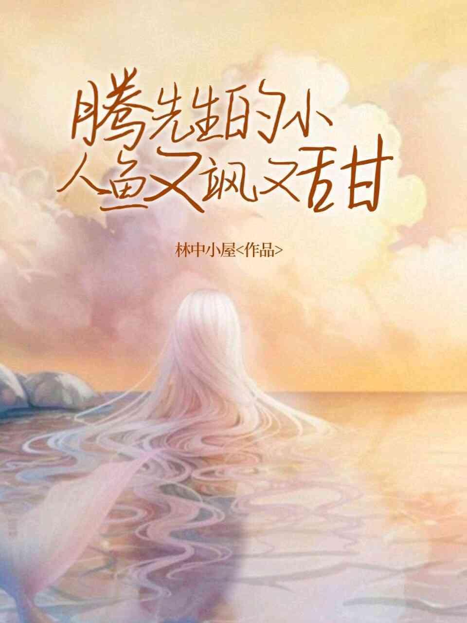 騰先生的小人魚又飒又甜
