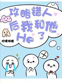 認錯攻略對象後和男配he了