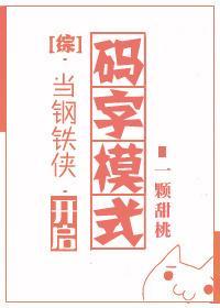 [綜]當鋼鐵俠開啓碼字模式