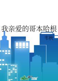我親愛的哥本哈根