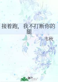 接着跑，我不打斷你的腿