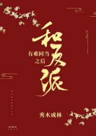 和反派有難同當之後