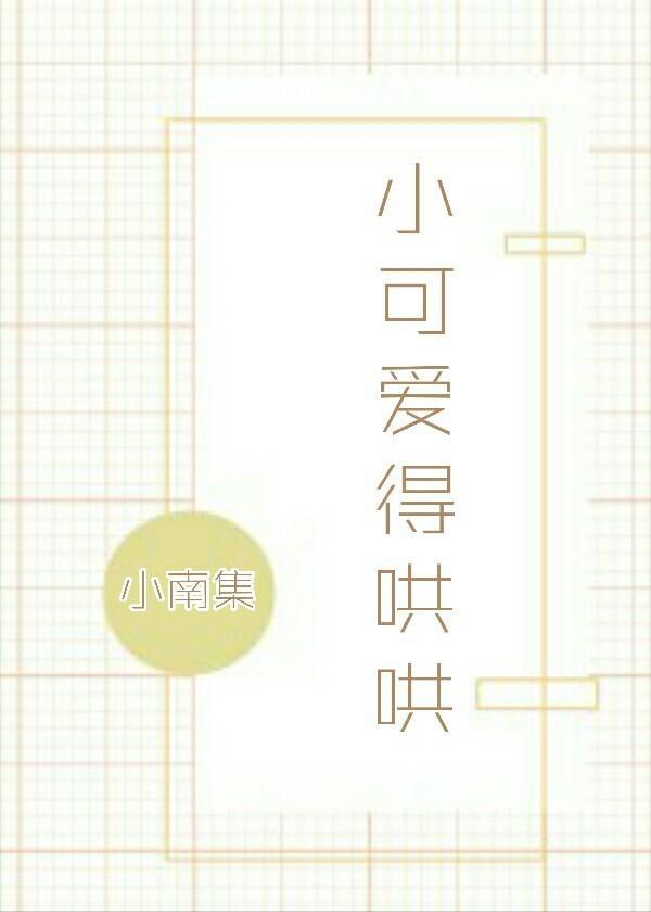 小可愛得哄哄