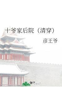 十爺家後院（清穿）