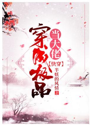 當大佬穿成極品[快穿]