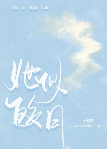 她似皎月[娛樂圈]