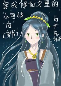 穿成修仙文裏的小可憐後[穿書]
