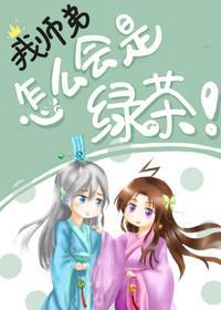 我師弟怎麽會是綠茶！