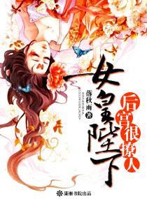 女皇陛下，後宮很撩人