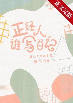 正經人誰寫日記
