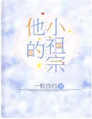 他的小祖宗