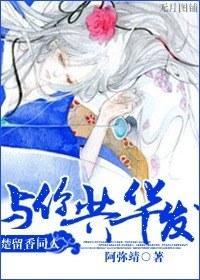 楚留香同人與你共華發