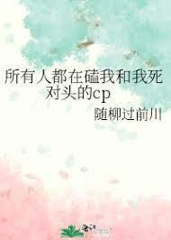 所有人都在磕我和我死對頭的cp