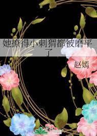 她撩得小刺猬都被磨平了
