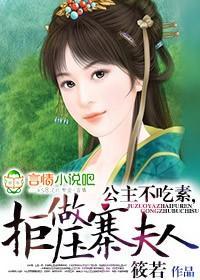 公主不吃素，拒做壓寨夫人