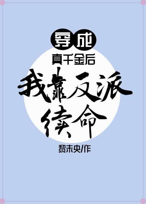 穿成真千金後我靠反派續命