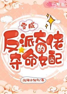 穿成反派大佬的奪命女配