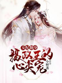 女配翻身：攝政王的心尖寵
