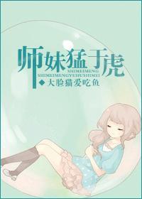 師妹猛于虎