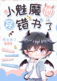 小魅魔他穿錯書了