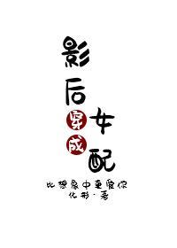 影後穿成女配[穿書]