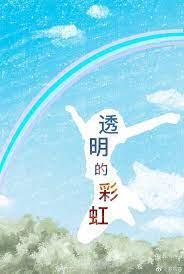 透明的彩虹