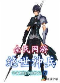 全民網游：絕世神兵