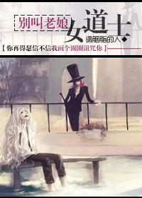 別叫老娘女道士！