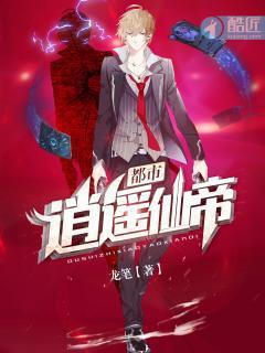 都市逍遙仙帝