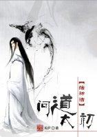 [綜神話]問道太初