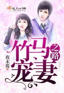 竹馬寵妻之路
