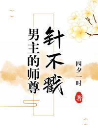 男主的師尊針不戳