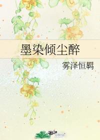 墨染傾塵醉