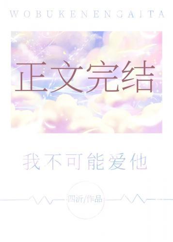 我不可能愛他